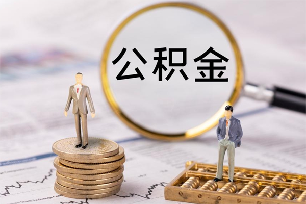 昌乐离开公积金一次性取（公积金我想一次性取完）