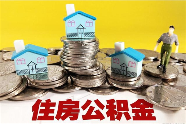 昌乐离职公积金怎么取（离职如何取住房公积金的钱）