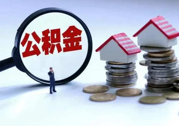 昌乐提住房公积金封存原因（公积金提取账户封存是什么意思）