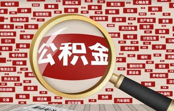 昌乐封存后住房公积金可以取吗（封存后的公积金可以提取吗）