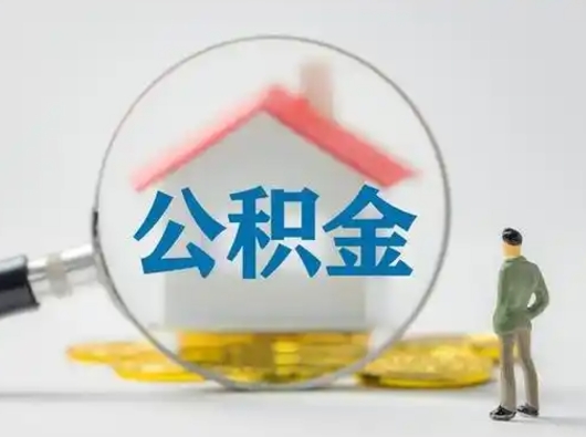 昌乐离职后能直接取住房公积金吗（离职后可以取出公积金吗）